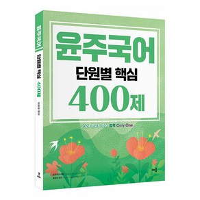 2024 윤주국어 단원별 핵심 400제, 배움