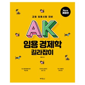 2024 AK 임용 경제학 길라잡이:교원 임용시험 대비