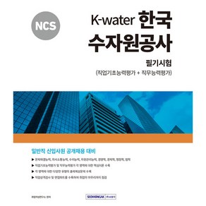 2024 NCS K-Wate 한국수자원공사 필기시험(직업기초능력평가+직무능력평가), 서원각