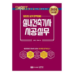 2024 스마트 실내건축기사 시공실무 : 필답형 실기, 성안당