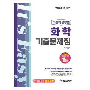 2024 기술직 공무원 화학 기출문제집, 서울고시각