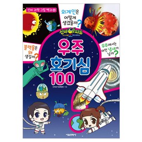 신비아파트 고스트볼Z 귀도퇴마사, 우주 호기심 100, 서울문화사, 신비호기심해결단