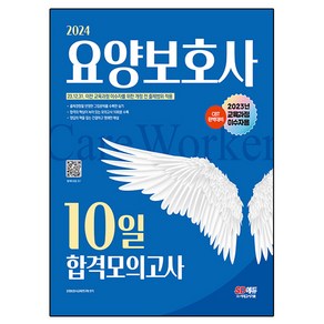 2024 SD에듀 요양보호사 10일 합격모의고사 2023년 교육과정 이수자용, 시대고시기획