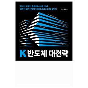 K 반도체 대전략, 위즈덤하우스, 권순용