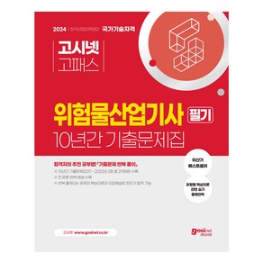 2024 위험물산업기사 필기 과년도 10년간 기출문제집, 고시넷