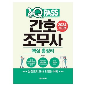 2024 원큐패스 간호 조무사 핵심 총정리