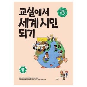 교실에서 세계 시민 되기 SDGs 테마 수업 워크북 초등 편, 창비교육, 강혜미, 박민수, 백수진, 양철진, 이예지, 이지홍, 정현미, 홍연진