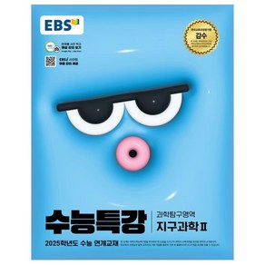 2025 EBS 수능특강 지구과학2