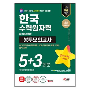 2024 SD에듀 All-New 한국수력원자력 NCS&전공 봉투모의고사 5+3회분+무료NCS특강