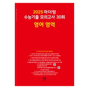 마더텅 수능기출 모의고사-빨간책 (2024년)