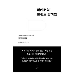 마케터의 브랜드 탐색법:일상을 레퍼런스로 만드는 마케터의 기술, 한스미디어, 이상훈(스투시)