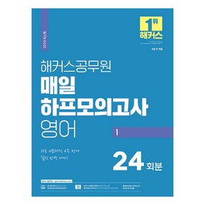 2024 해커스공무원 매일 하프모의고사 영어 1(9급 전 직렬) :하프모의고사 24회분ㅣ하루 10문제씩 4주 만에 실전 완벽 대비