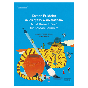 Koean Folktales in Eveyday Convesation(일상 속에서 진짜 자주 등장하는 한국 옛날이야기), 롱테일북스