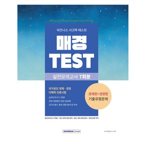 매경TEST 실전모의고사 7회분:비즈니스 사고력 테스트, 상세 설명 참조, 서원각