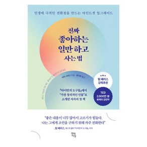 진짜 좋아하는 일만 하고 사는법:인생에 극적인 전환점을 만드는 마인드셋 업그레이드