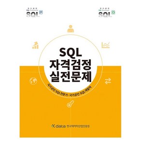 SQL자격검정 실전문제, 한국데이터산업진흥원