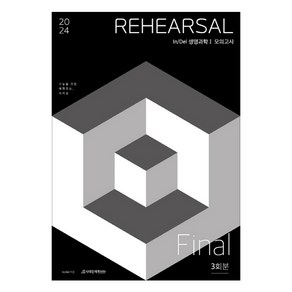 2024 In/Del REHEARSAL 생명과학 1 모의고사 Final 3회분