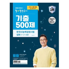 2024 큰별쌤 최태성의 별별한국사 기출 500제 한국사능력검정시험 심화(1 2 3급):2024 시험 대비 68~59회 수록