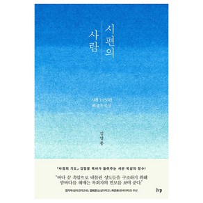 시편의 사람 : 시편 1-150편 해설과 묵상, 아이브이피, 김영봉