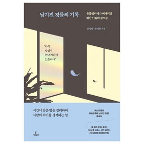 남겨진 것들의 기록:유품정리사가 써내려간 떠난 이들의 뒷모습