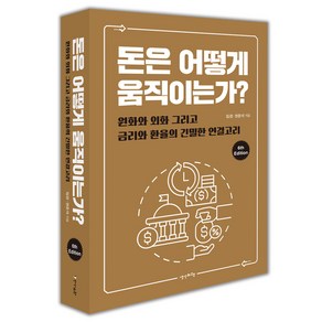 돈은 어떻게 움직이는가?:원화와 외화 그리고 금리와 환율의 긴밀한 연결고리, 생각비행, 임경, 권준석