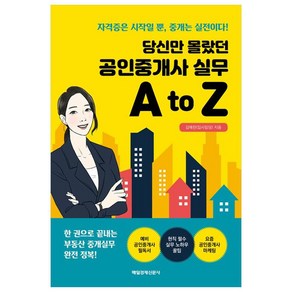 당신만 몰랐던 공인중개사 실무 A to Z