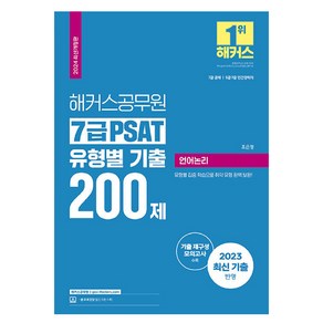 2024 해커스공무원 7급 PSAT 유형별 기출 200제 언어논리 개정판