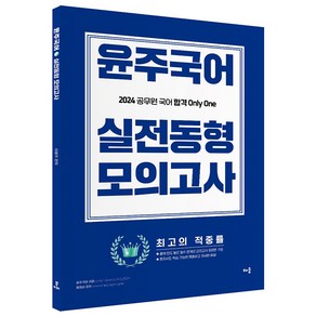 2024 윤주국어 실전동형 모의고사:2024 공무원 국어 합격 Only One, 배움