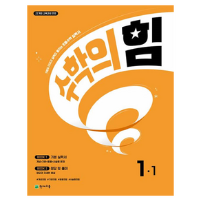 수학의 힘 1-1