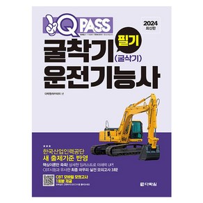 2024 원큐패스 굴착기(굴삭기) 운전기능사필기, 다락원