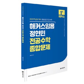 2025 해커스임용 정현민 전공수학 종합문제, 미래가치