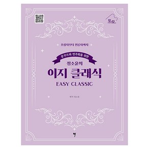 콩쿠르와 연주회를 위한 정소윤의 이지 클래식(Easy Classic):초심자부터 전공자까지