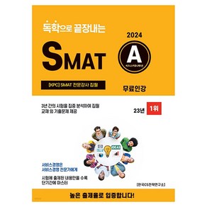 2024 독학으로 끝장내는 SMAT A, CS자격연구소