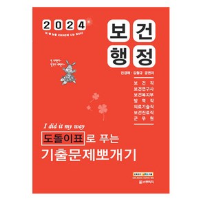 2024 보건행정 도돌이표로 푸는 기출문제뽀개기