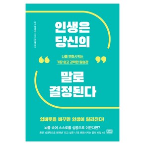 인생은 당신의 말로 결정된다:나를 변화시키는 가장 쉽고 강력한 말습관, 알에이치코리아, 니시 다케유키