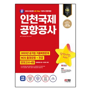 2024 SD에듀 All-New 인천국제공항공사 인국공 NCS + 전공 + 모의고사 4회 + 무료NCS특강