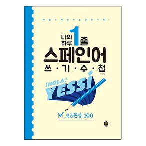 나의 하루 1줄 스페인어 쓰기 수첩 : 고급문장 100