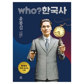 who? 한국사 43: 윤봉길, 다산어린이, 김현수(저) / 팀키즈(그림)