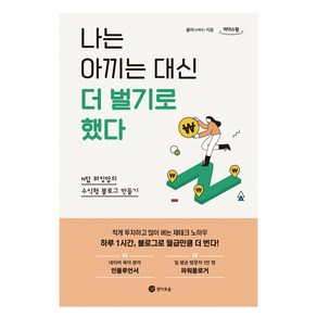 나는 아끼는 대신 더 벌기로 했다(큰글자도서):N잡 워킹맘의 수익형 블로그 만들기, 율마(오애진), 경이로움