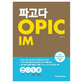 파고다 OPIC IM