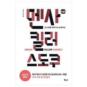 멘사 킬러 스도쿠