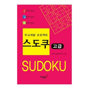 두뇌계발 프로젝트 스도쿠 고급