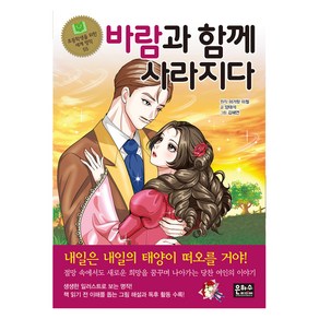 바람과 함께 사라지다, 초등학생을 위한 세계 명작 55, 은하수미디어, 양태석