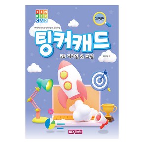 팅커캐드 3D 디자인코딩, 렉스미디어닷넷, 이상범