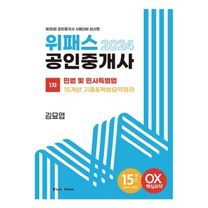 2024 위패스 공인중개사 1차 민법 및 민사특별법 15개년 기출&핵심요약정리, 로앤오더(LAW&ORDER)