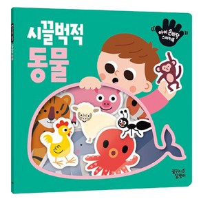 아기 손바닥 스티커북 시끌벅적 동물