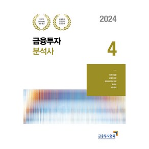 2024 금융투자분석사 4, 박영사