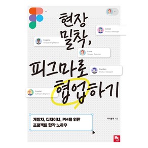 현장 밀착 피그마로 협업하기:개발자 디자이너 PM을 위한 프로젝트 합작 노하우