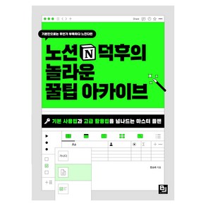 노션 덕후의 놀라운 꿀팁 아카이브:기본 사용법과 고급 활용법을 넘나드는 마스터 플랜