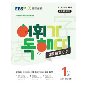 EBS 어휘가 독해다! 초등 한자 어휘 1단계: 초등1~2학년, 한국교육방송공사(EBSi)